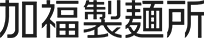 加福製麺所